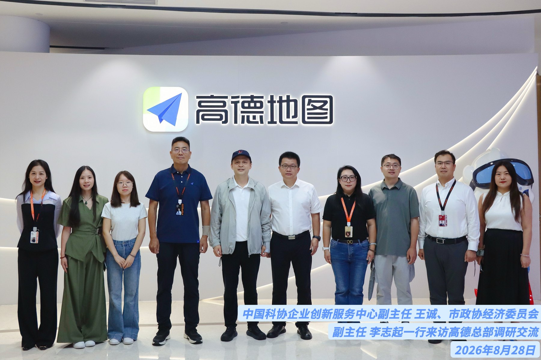 中国科协企业创新服务中心、市政协经济委员会一行来访高德总部调研交流