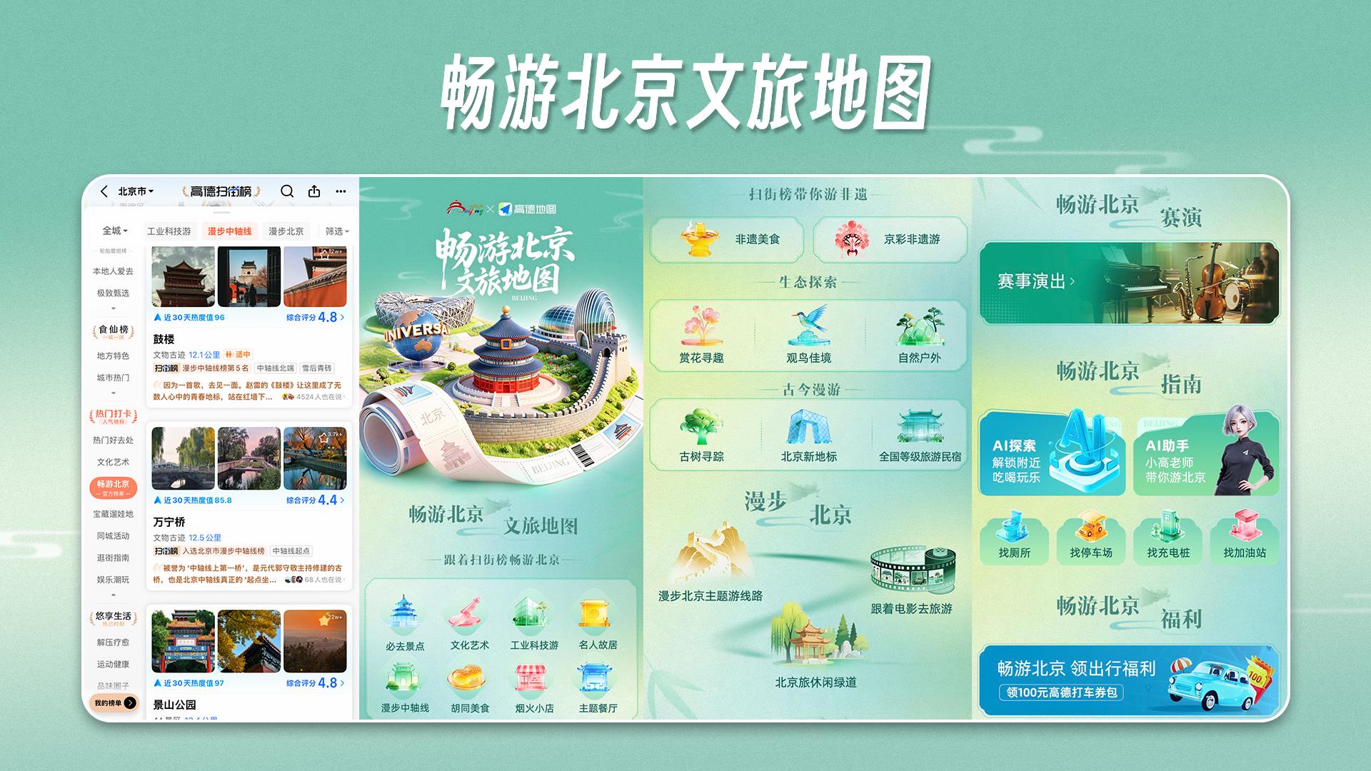 畅游北京文旅地图与扫街榜