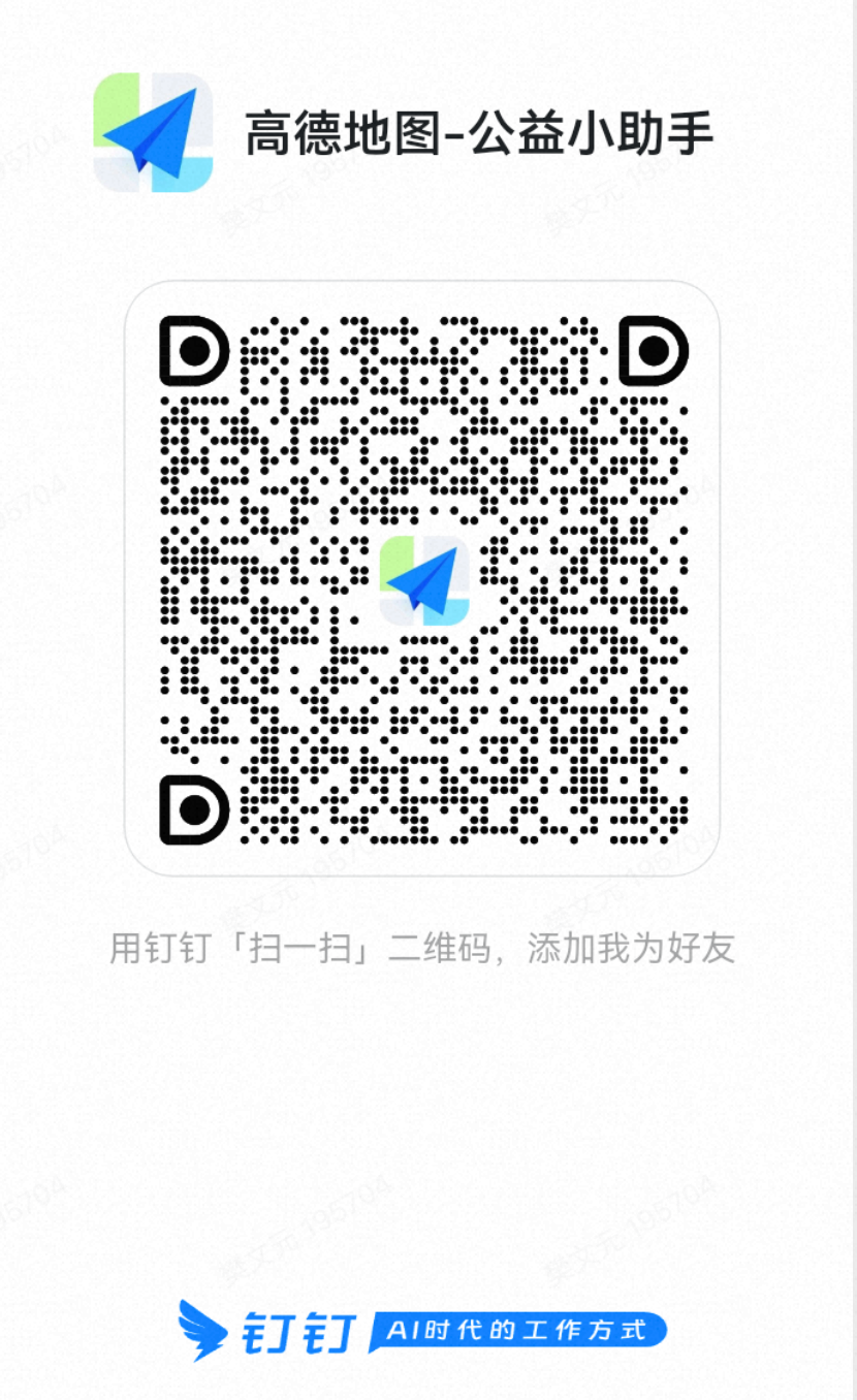 高德地图-公益小助手 钉钉二维码