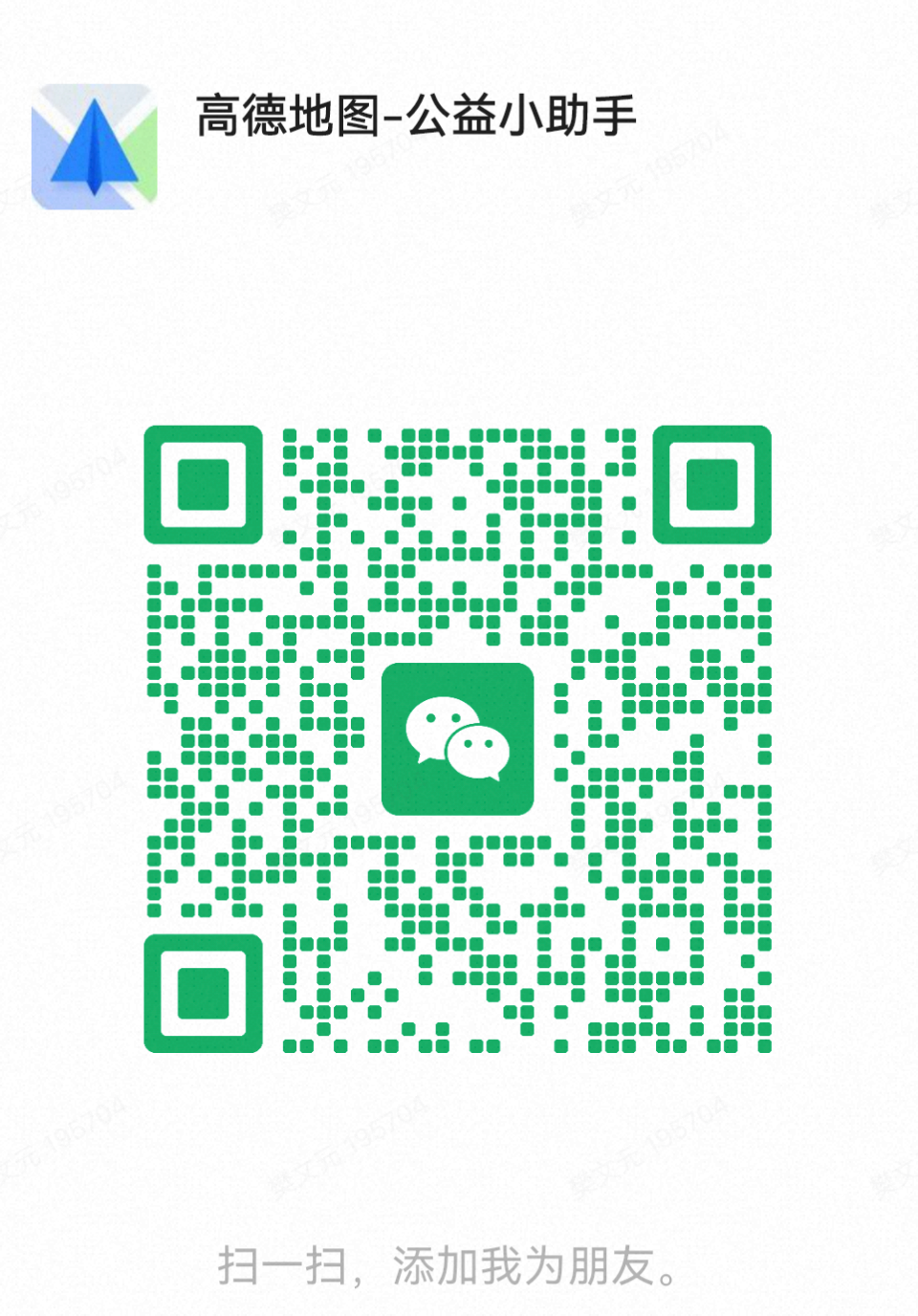 高德地图-公益小助手 微信二维码