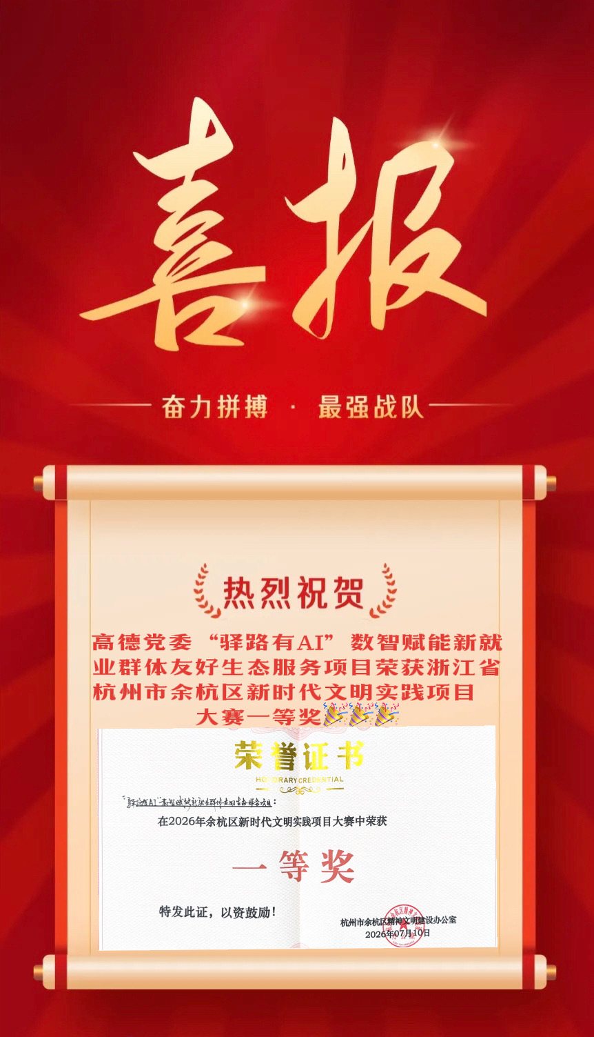 驿路有AI项目获余杭区新时代文明实践项目大赛一等奖海报